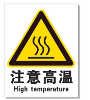 秀山耐高温警示标签 